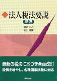 法人税法要説