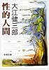 性的人間 (新潮文庫)