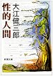 性的人間 (新潮文庫)