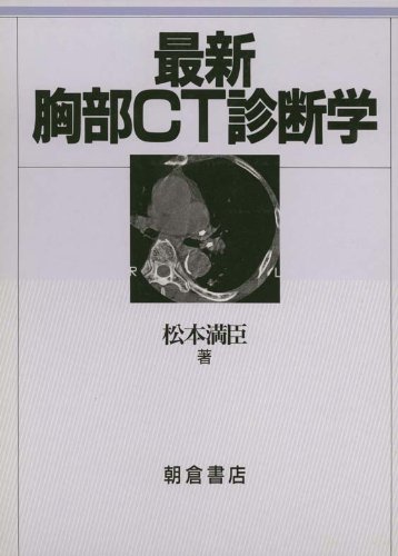 最新 胸部CT診断学のJPEG画像