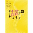 世はいかにして昭和から平成になりしか<br>中島 岳志著 雨宮 処凛著 能町 みね子著 清岡 智比古著 <br>白水社<br>1785円<br>ISBN:9784560080948