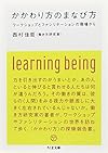 かかわり方のまなび方: ワークショップとファシリテーションの現場から (ちくま文庫)
