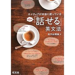 ネイティブが本当に使っている 45の話せる英文法