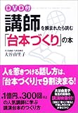 書評 DVD付 講師を頼まれたら読む「台本づくり」の本 by mo to riru