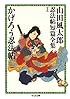 かげろう忍法帖　――山田風太郎忍法帖短篇全集（１） (ちくま文庫)