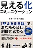 見える化コミュニケーション