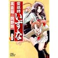 霊媒師いずな ８<br>真倉 翔 岡野 剛 <br>集英社<br>540円<br>ISBN:9784088598802