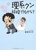 理系クン 結婚できるかな?