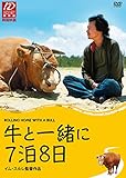 牛と一緒に7泊8日 [DVD]