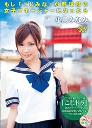 もし「こじみな」が野球部の女子マネージャーになったら　小島みなみ [DVD]