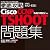 徹底攻略Cisco CCNP TSHOOT問題集［642-832J］対応