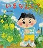 いまなんじ? (学研おはなし絵本)