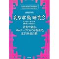 変な学術研究 2 (ハヤカワ文庫NF)