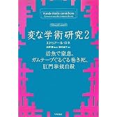 変な学術研究 2 (ハヤカワ文庫NF)