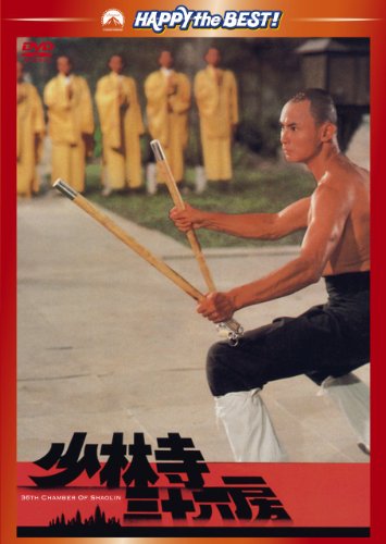 少林寺三十六房 [DVD]