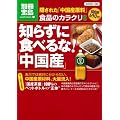 食品のカラクリ8 知らずに食べるな!「中国産」−隠された「中国産原料」 (別冊宝島 1484 ノンフィクション)