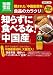 食品のカラクリ8 知らずに食べるな!「中国産」 (別冊宝島 1484)