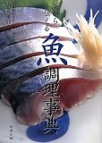 浜から伝える魚調理事典