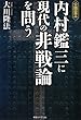 公開霊言 内村鑑三に現代の非戦論を問う (OR books)
