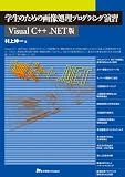 学生のための画像処理プログラミング演習　Visual C   .NET版