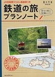 鉄道の旅プランノート―JR全線乗りつぶし路線...