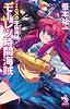 ミニスカ宇宙海賊 11 (朝日ノベルズ)