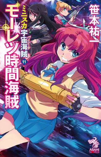 ミニスカ宇宙海賊11 (朝日ノベルズ)