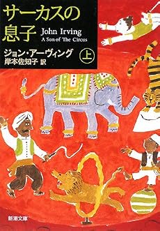 サーカスの息子〈上〉 (新潮文庫)
