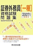 証券外務員一種資格試験問題集 2007年度版受験用 (2007)