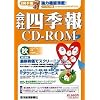 会社四季報 CD-ROM 2007年4集秋号