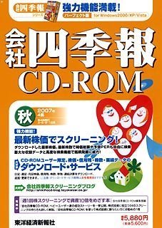 会社四季報 CD-ROM 2007年4集秋号