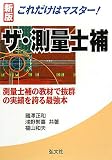 これだけはマスター!ザ・測量士補 (国家・資格シリーズ 43)