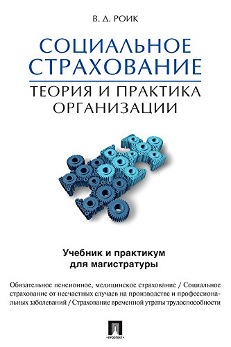 Социальное страхование: теория и практика организации. Учебник и практикум для магистратуры (Russian Edition)