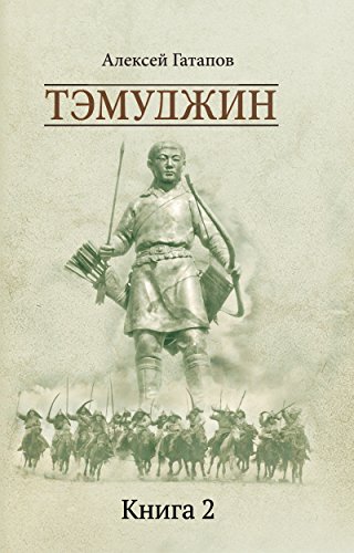 Тэмуджин. Книга вторая (Russian Edition)