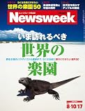 Newsweek (ニューズウィーク日本版) 2011年 8/17号 [雑誌]