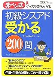 初級シスアド受かる200問〈2007年度版〉―赤ペン式でスラスラわかる