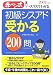 初級シスアド受かる200問〈2007年度版〉―赤ペン式でスラスラわかる