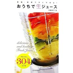 おうちで生ジュース―果物・野菜ですぐできる!