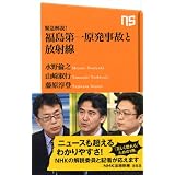 緊急解説！　福島第一原発事故と放射線 (ＮＨＫ出版新書　353)