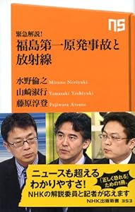 緊急解説！　福島第一原発事故と放射線 (ＮＨＫ出版新書　353) 