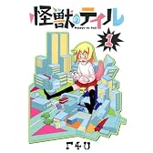 怪獣のテイル 1 (ヤングジャンプコミックス・ウルトラ)
