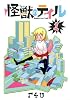 怪獣のテイル 1 (ヤングジャンプコミックス・ウルトラ)