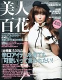 美人百花 2009年 11月号 [雑誌]