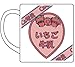 銀魂 いちご牛乳マグカップ