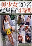 STREET ANGELS 美少女20名総集編×4時間 グラフィス [DVD]
