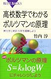 高校数学でわかるボルツマンの原理 (ブルーバックス)