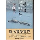 思い出トランプ