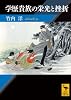 学歴貴族の栄光と挫折 (講談社学術文庫)