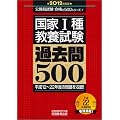 国家1種教養試験 過去問500[2012年度版] (公務員試験 合格の500シリーズ 1)