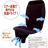 冷風送風★クールエアーカーシートブラック★ムレ防止で快適ドライブ！　簡単取り付けシートカバー　DC12V用